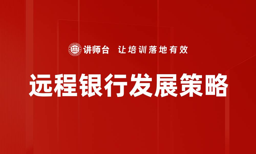 文章远程银行发展新趋势：数字化转型助力金融服务升级的缩略图