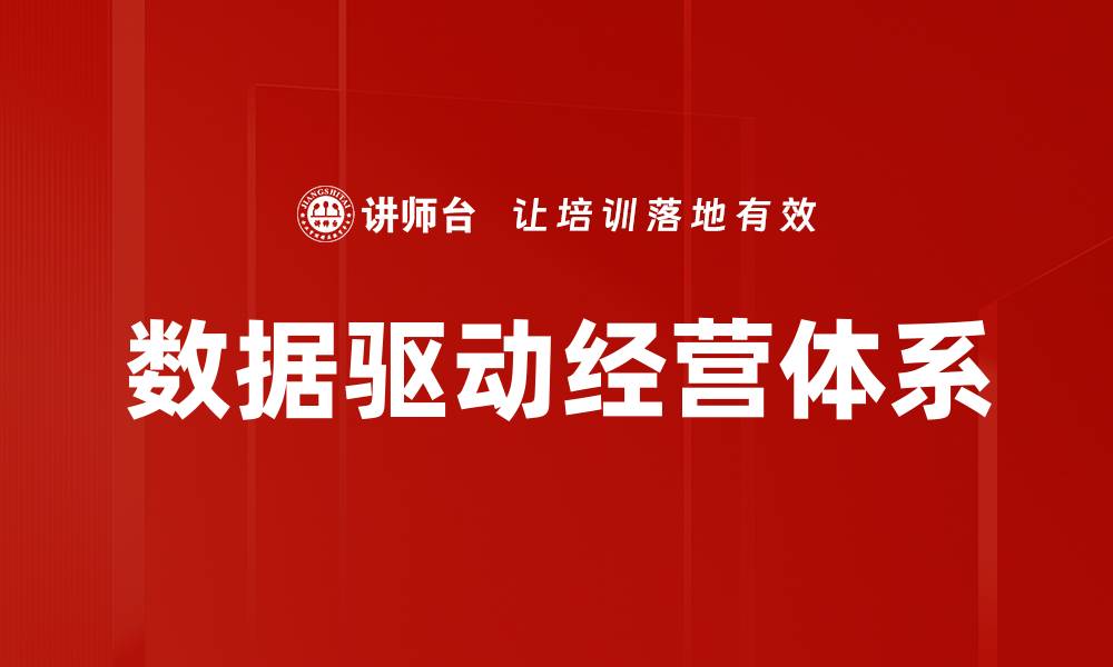 文章数据驱动经营：提升企业决策与效率的关键策略的缩略图