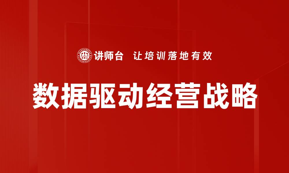 文章数据驱动经营：提升企业竞争力的新策略的缩略图