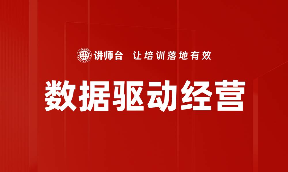 文章数据驱动经营：提升企业竞争力的新策略的缩略图