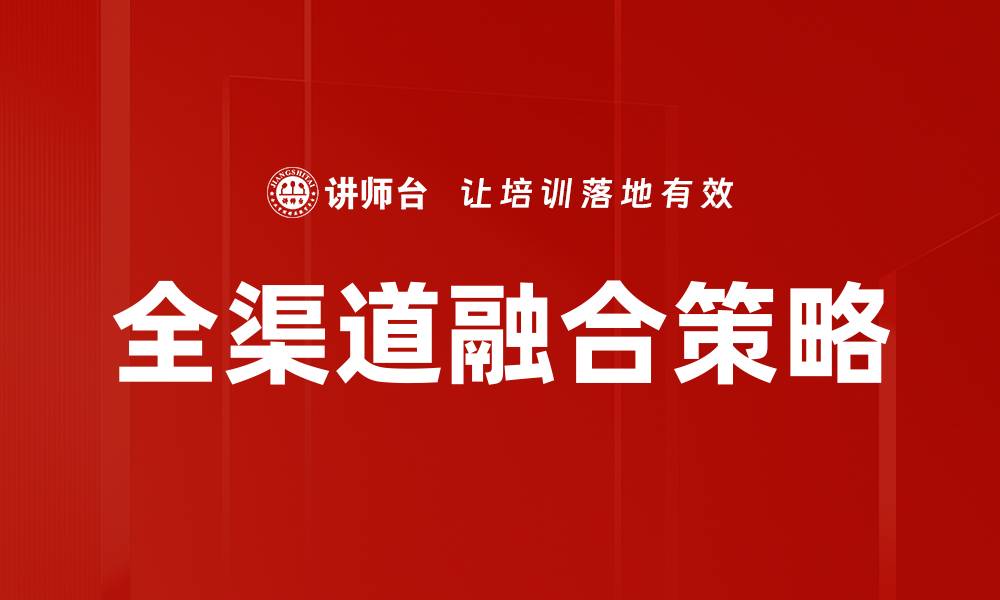 文章全渠道融合：提升品牌竞争力的新策略的缩略图
