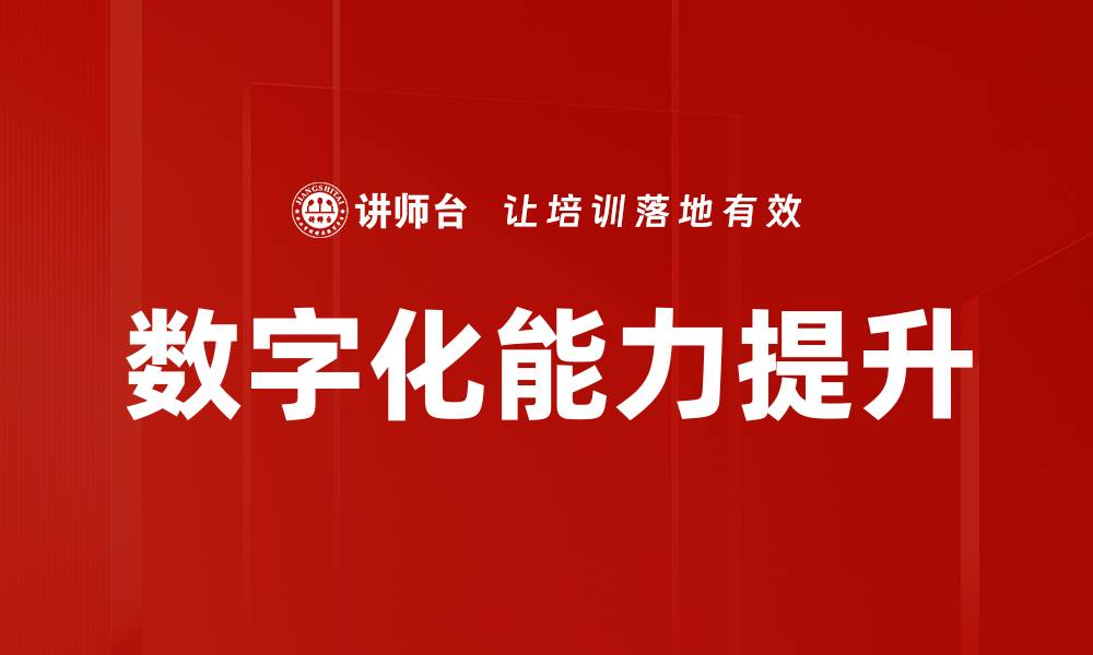 文章提升数字化能力，助力企业转型与发展的缩略图