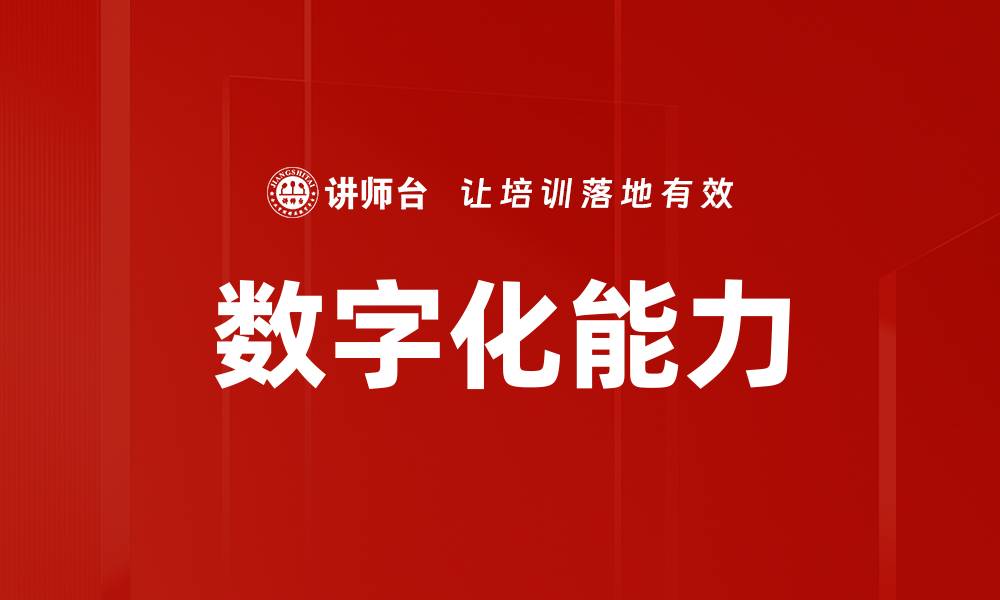 文章提升数字化能力，助力企业转型与创新的缩略图