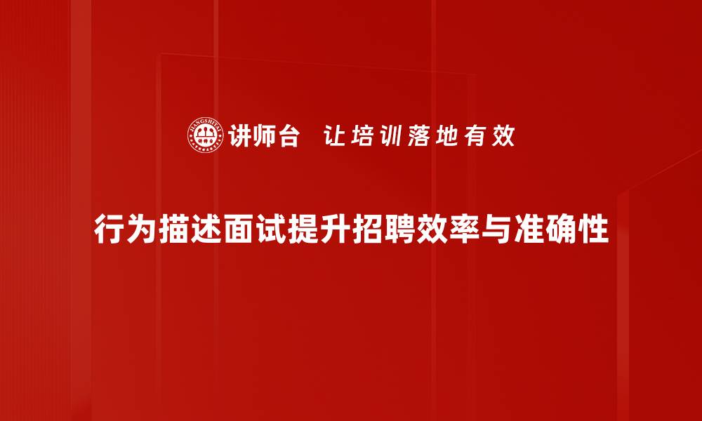 文章掌握行为描述面试技巧，轻松赢得理想职位的缩略图