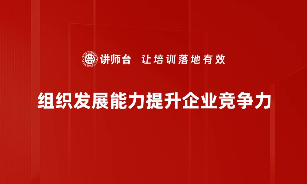 组织发展能力提升企业竞争力