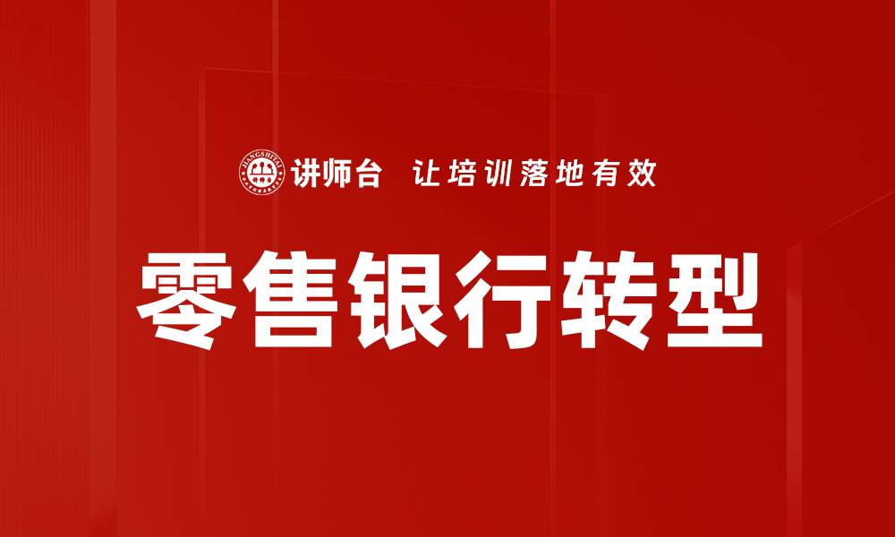 文章零售银行转型新策略：提升客户体验与数字化转型的缩略图