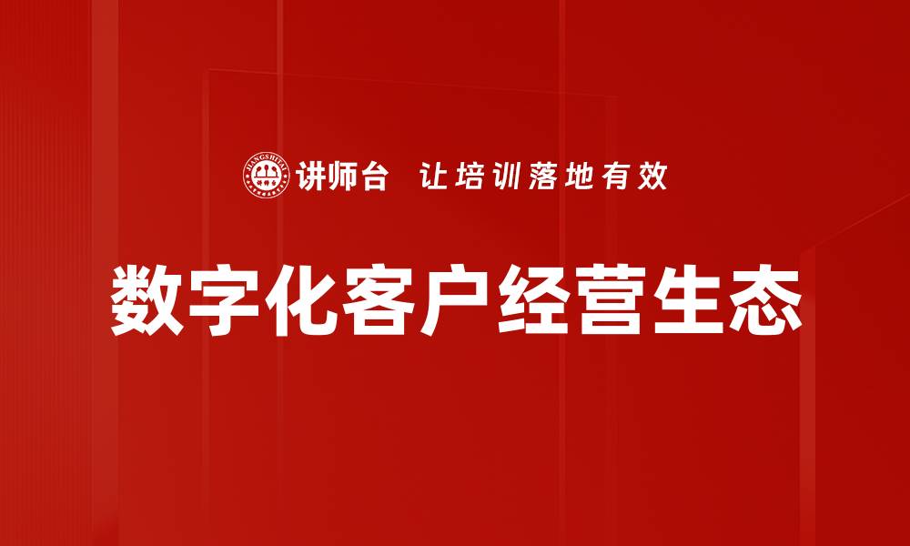 文章数字化客户经营助力企业转型升级新路径的缩略图