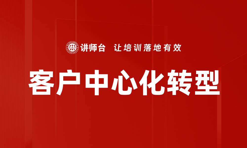 客户中心化转型
