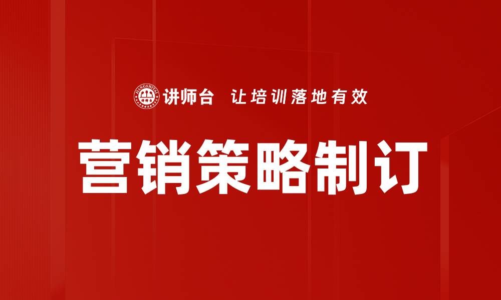 文章高效营销策略制订助力企业快速增长的缩略图