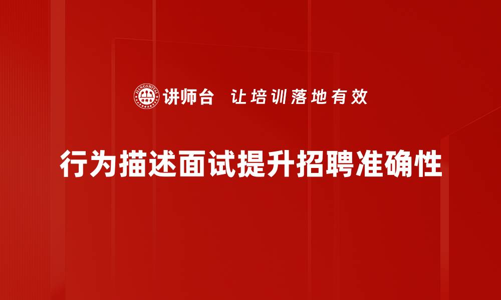 行为描述面试提升招聘准确性