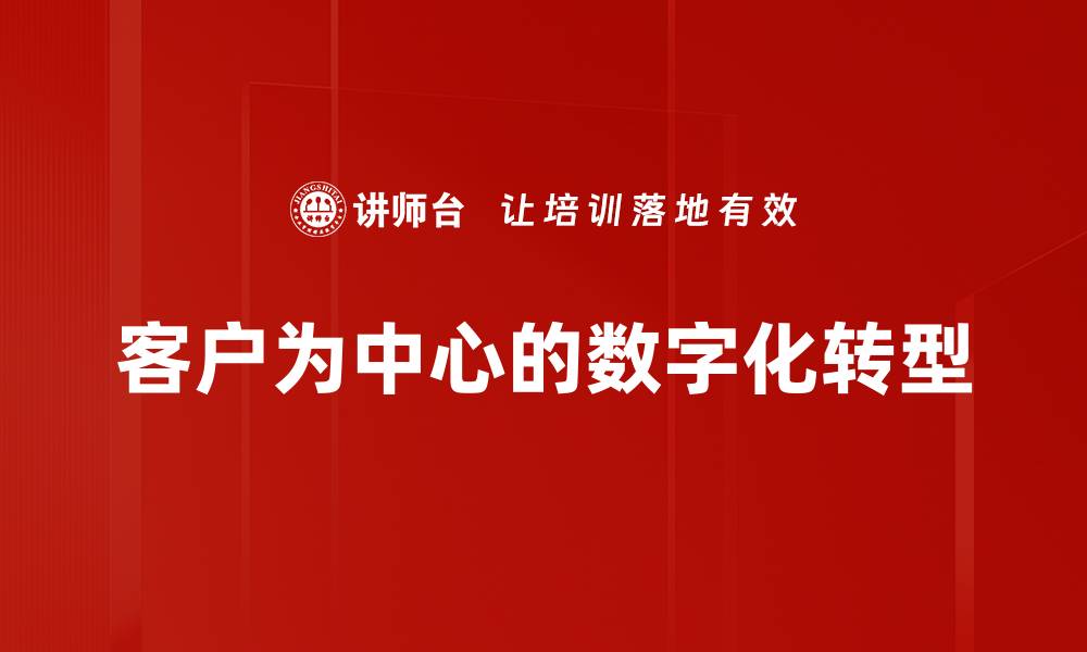 文章以客户为中心的服务策略助力企业成功转型的缩略图