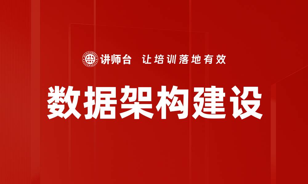 文章数据架构建设：提升企业数据管理效率的关键策略的缩略图