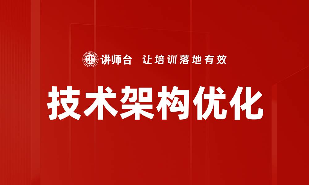 文章技术架构优化：提升系统性能与可扩展性的关键策略的缩略图