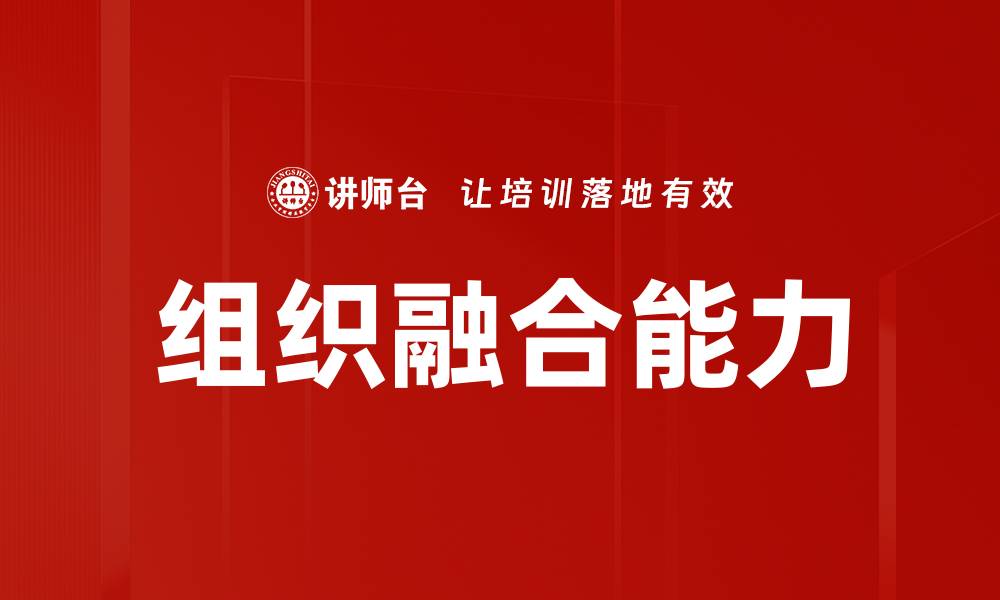 文章提升组织融合能力，实现团队协作新高度的缩略图