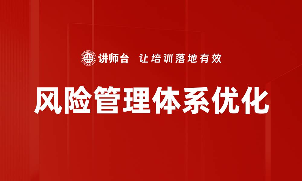 文章构建高效风险管理体系提升企业抗风险能力的缩略图