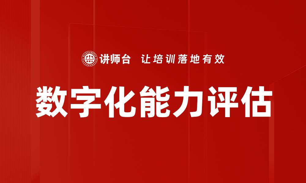 文章提升企业竞争力的数字化能力评估策略的缩略图