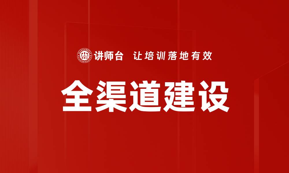 全渠道建设