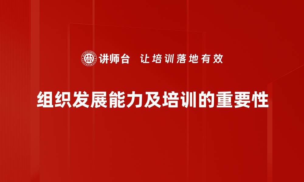 组织发展能力及培训的重要性