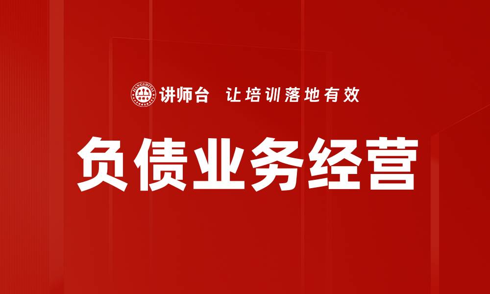 文章负债业务经营：如何有效管理企业财务风险的缩略图