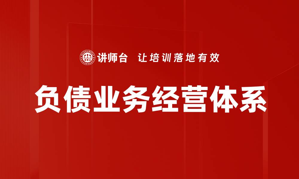 文章负债业务经营：如何有效管理企业财务风险的缩略图