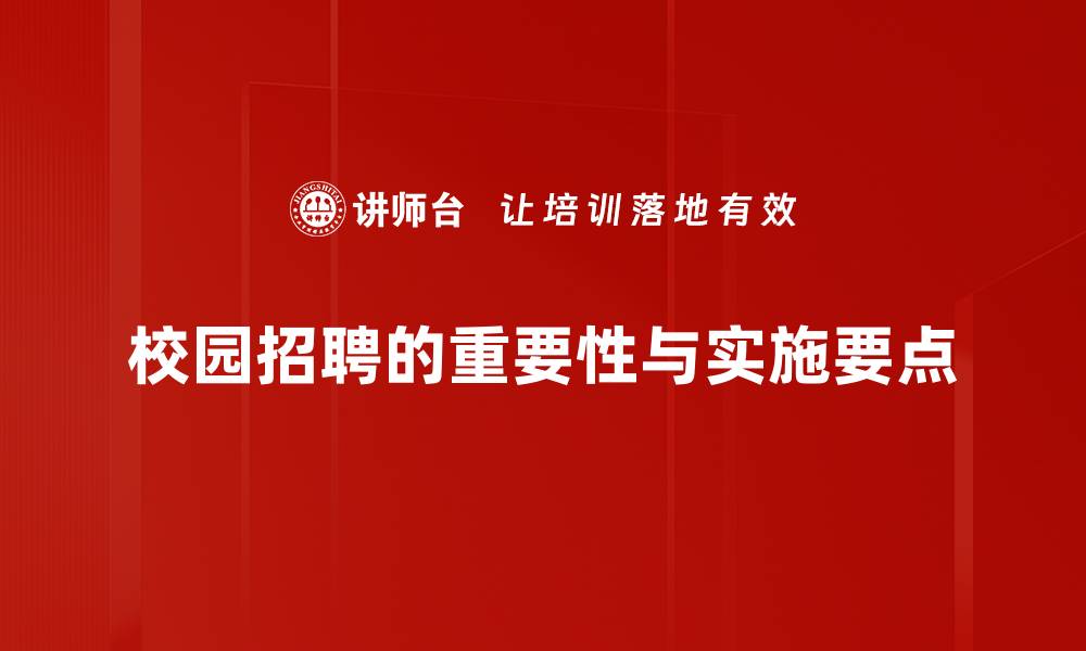文章校园招聘要点揭秘：成功入职的关键技巧与建议的缩略图