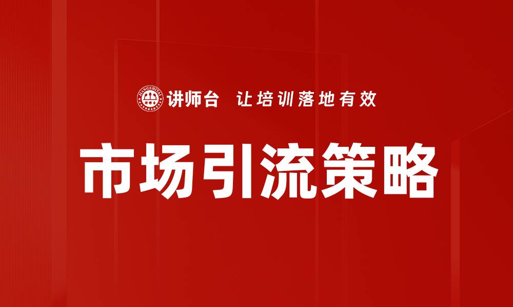 文章提升销售的市场引流策略全攻略的缩略图