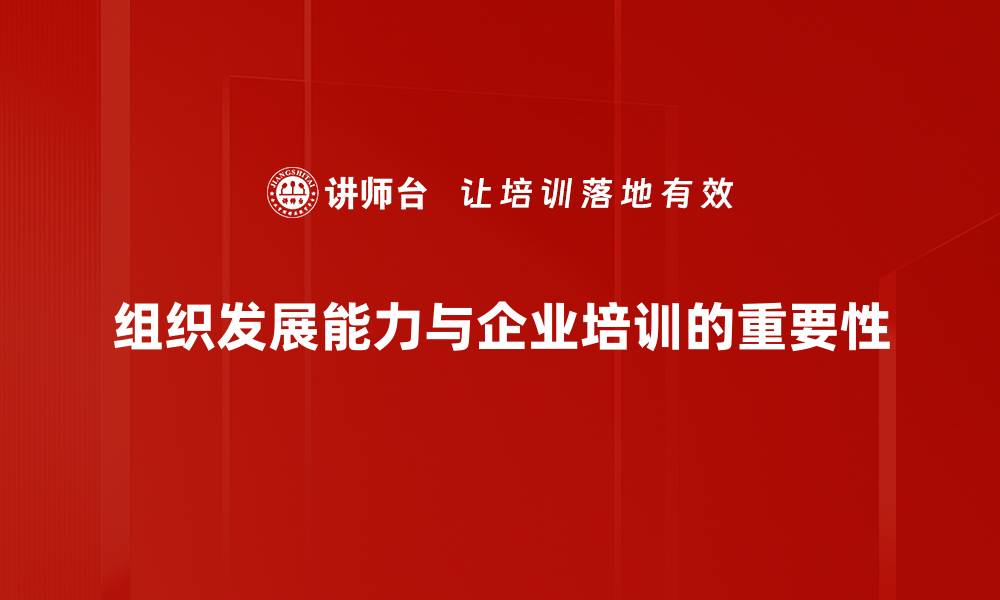 组织发展能力与企业培训的重要性