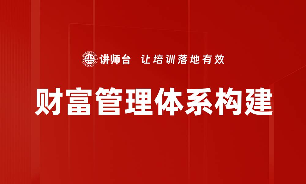 文章优化财富管理体系，助力个人资产增值潜力探讨的缩略图