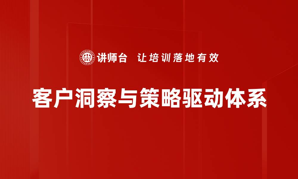 文章提升客户洞察与策略能力，驱动企业增长新机遇的缩略图