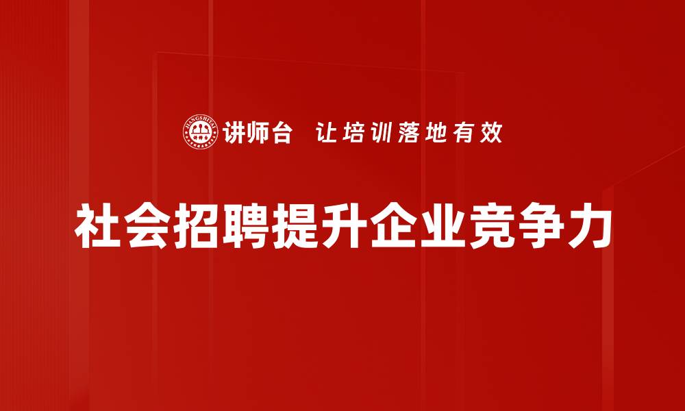 社会招聘提升企业竞争力