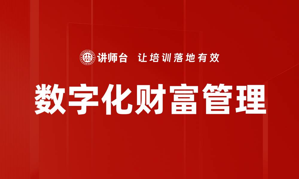 文章财富管理如何实现价值创造与增值策略的缩略图