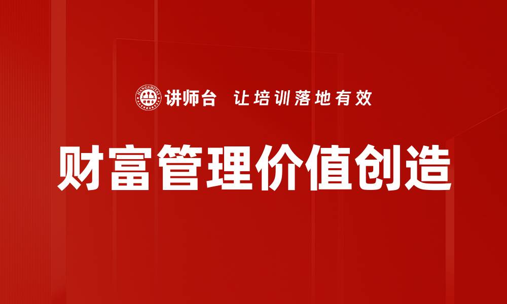财富管理价值创造