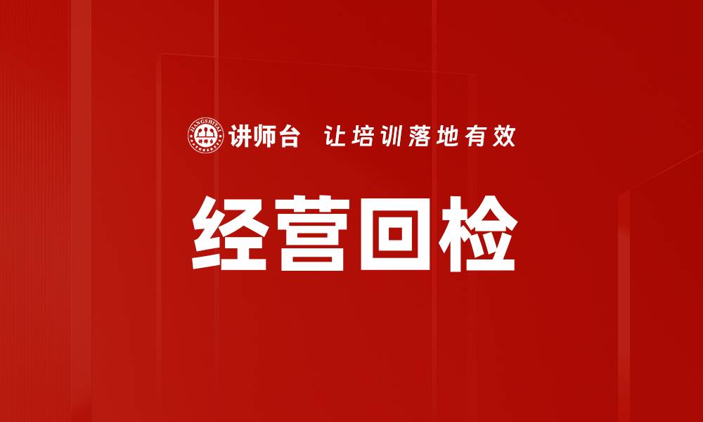 文章提升经营回检效率，助力企业利润增长的关键策略的缩略图