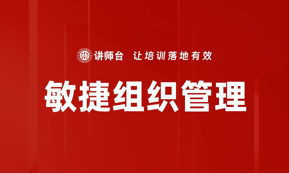 文章提升企业竞争力的敏捷组织管理策略解析的缩略图