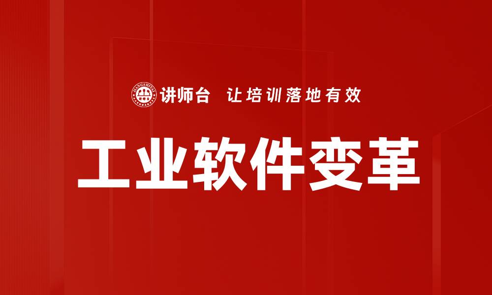 文章提升企业效率的工业软件应用与趋势分析的缩略图