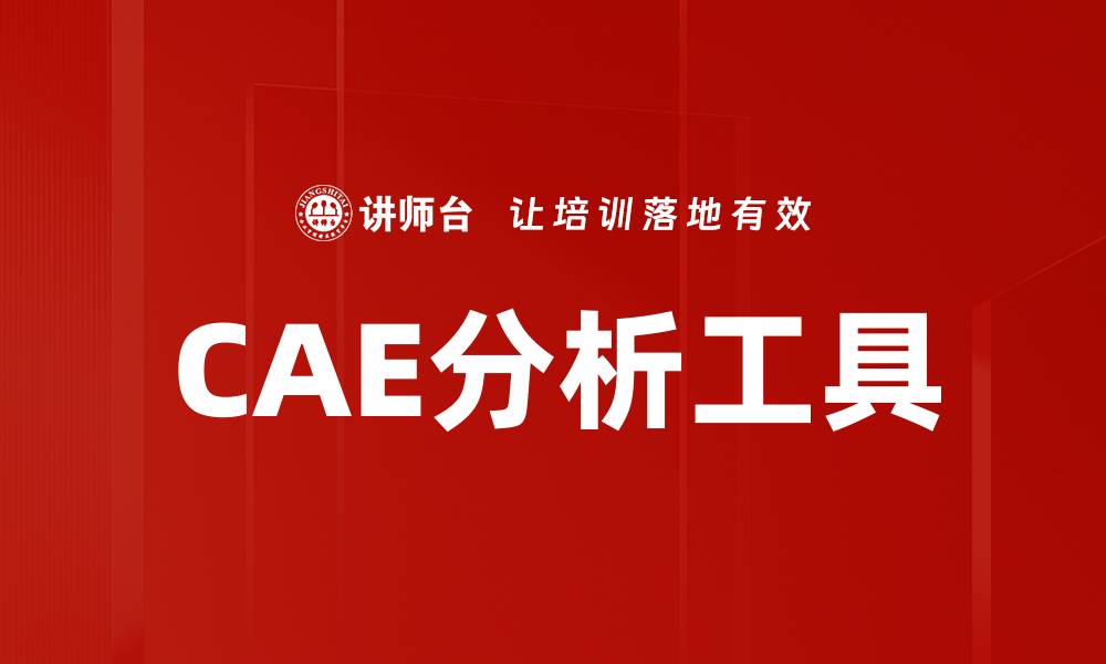 文章深入解析CAE分析的重要性与应用领域的缩略图
