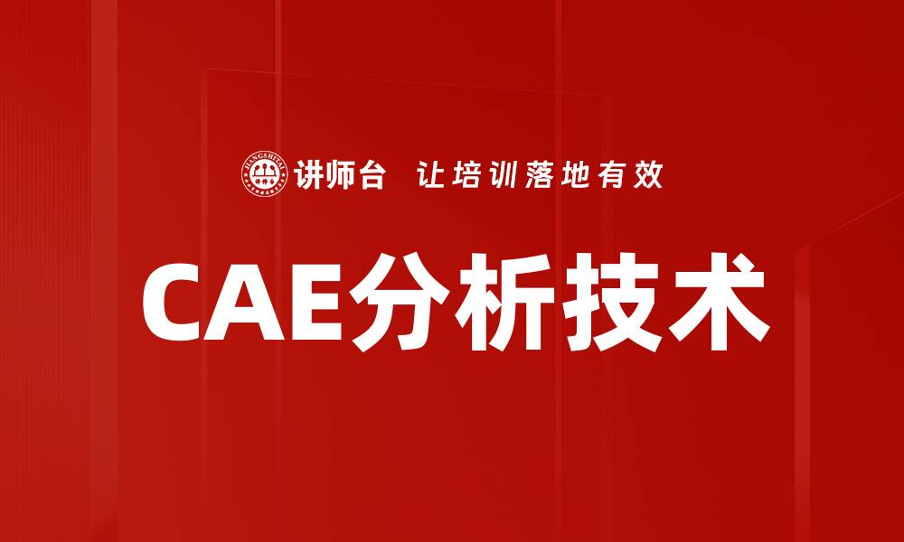 文章深入探讨CAE分析在工程中的应用与优势的缩略图