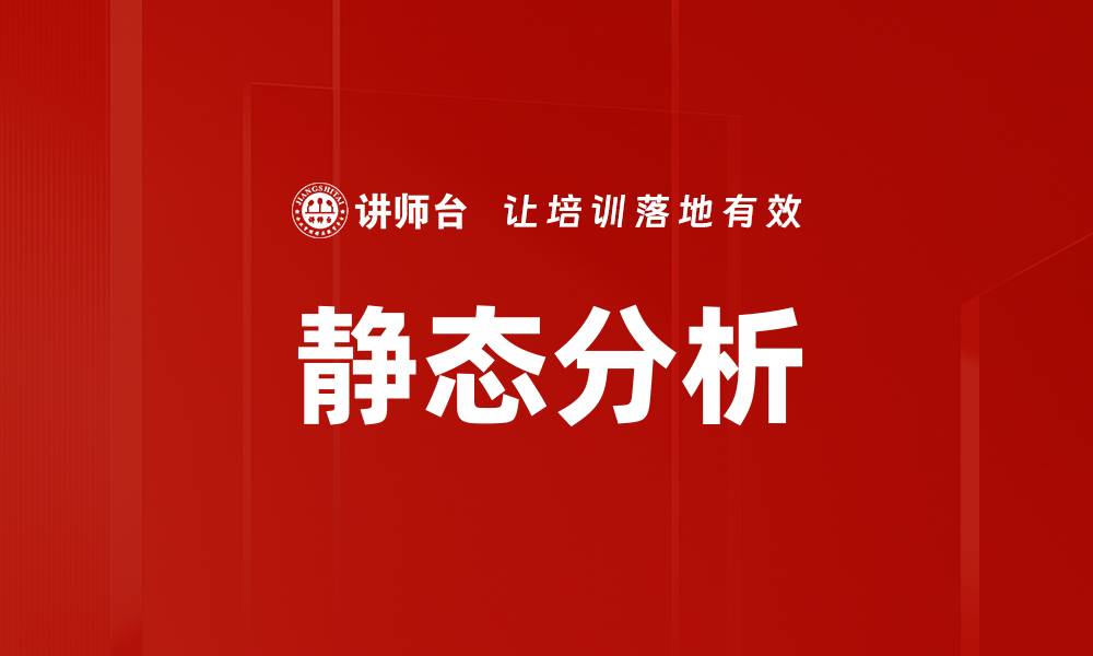文章掌握静态分析技巧提升代码质量与安全性的缩略图
