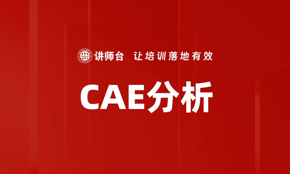 文章CAE分析在产品设计中的重要性与应用探讨的缩略图