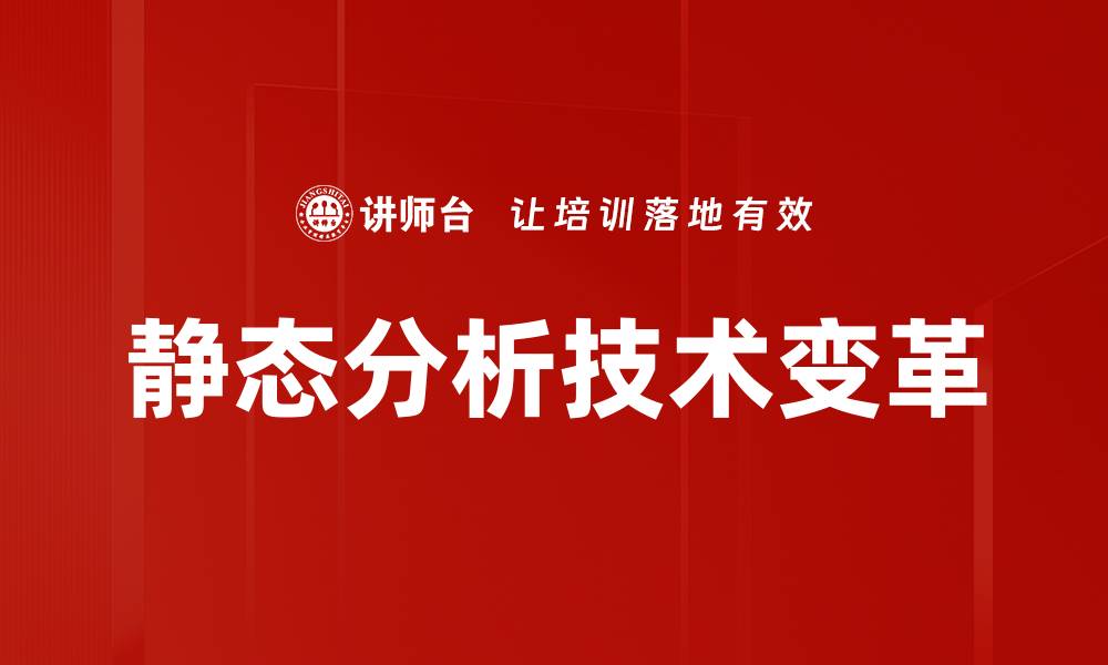 静态分析技术变革