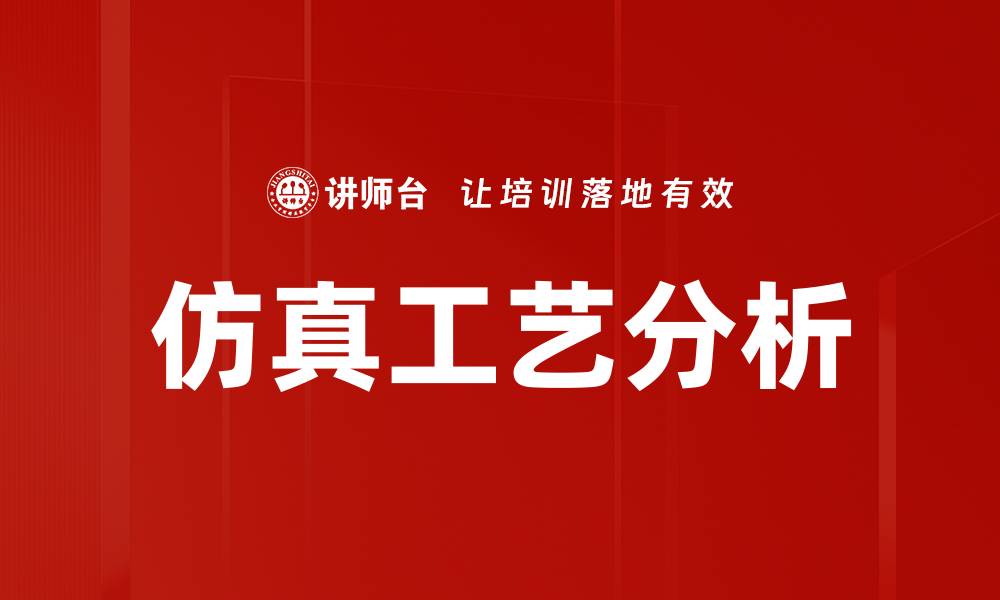 文章深入探讨仿真工艺分析在制造业中的应用与优势的缩略图