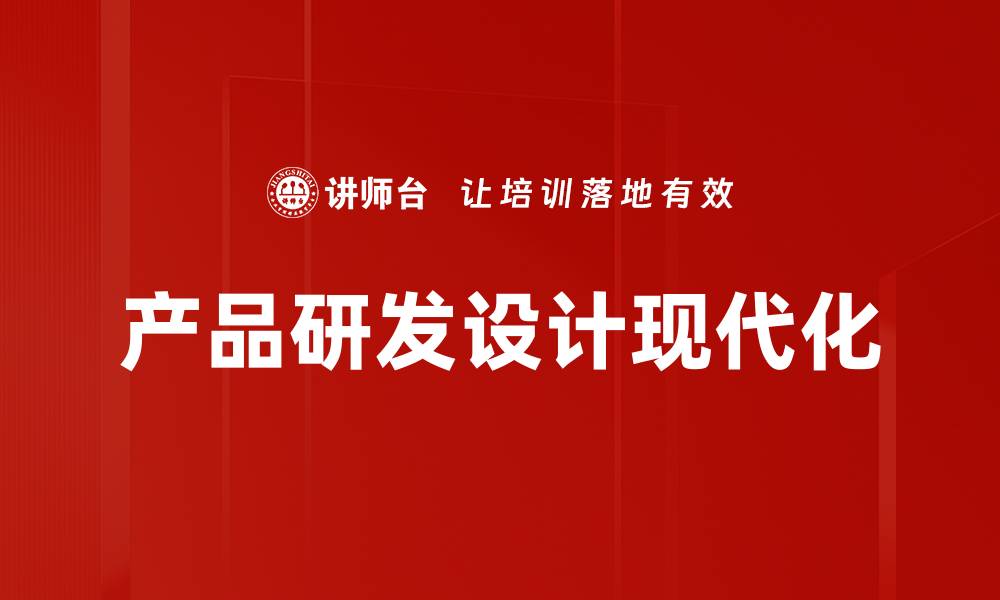 文章提升产品研发设计效率的五大关键策略的缩略图