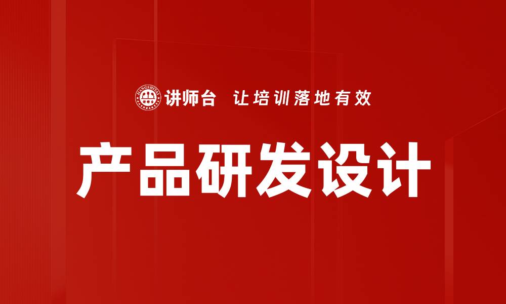 文章产品研发设计助力企业创新与市场竞争力提升的缩略图