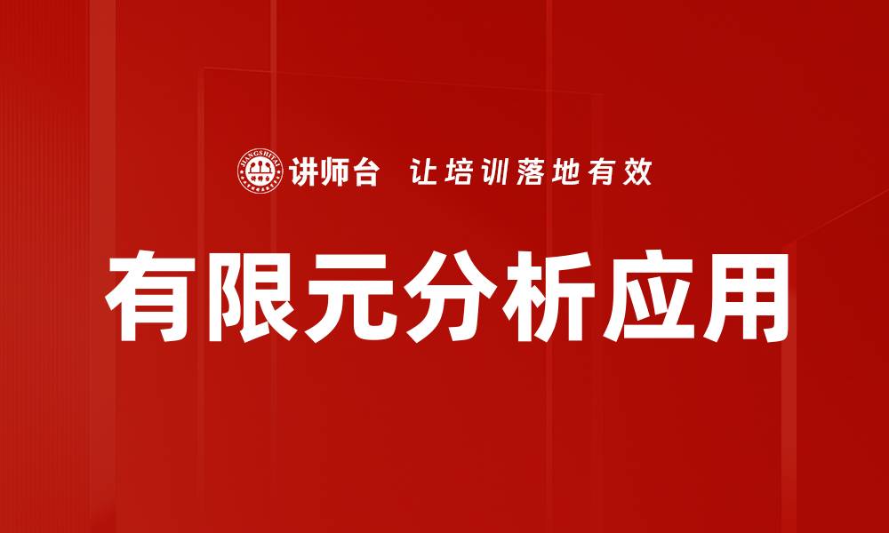 文章掌握有限元分析技术，提升工程设计效率与精度的缩略图