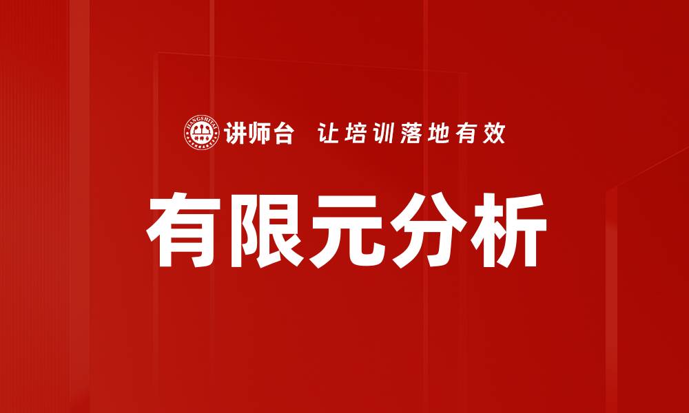 文章深入探讨有限元分析在工程领域的应用与优势的缩略图