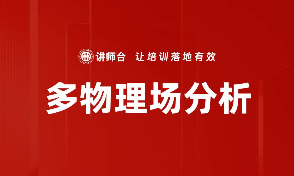 文章多物理场分析在工程应用中的重要性与挑战的缩略图