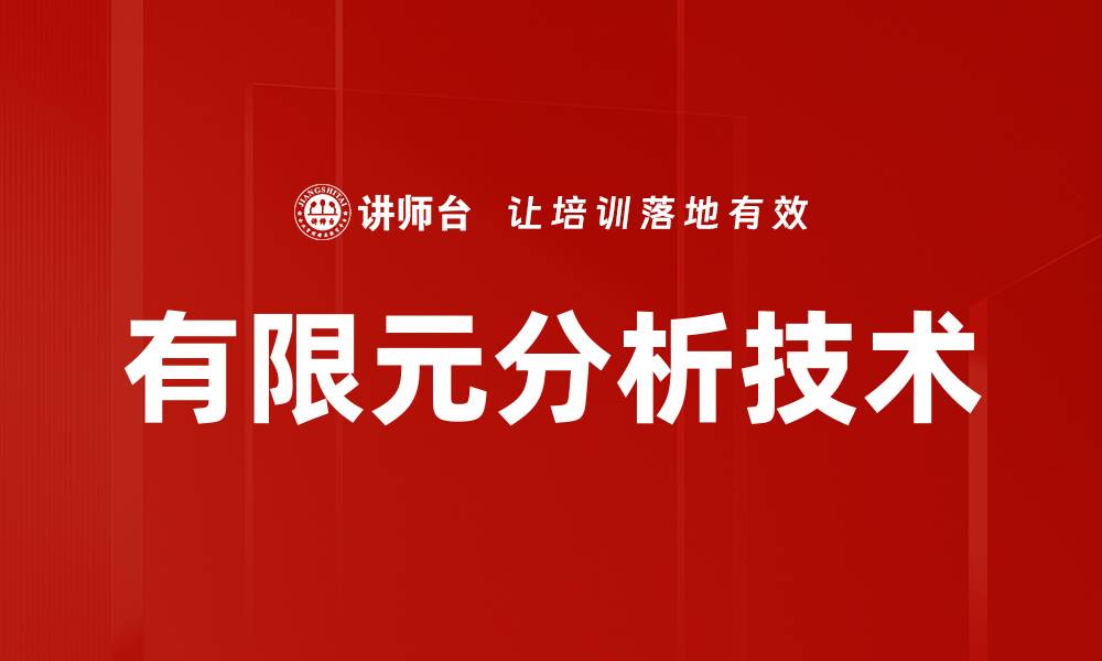 文章深入探讨有限元分析在工程中的应用与优势的缩略图