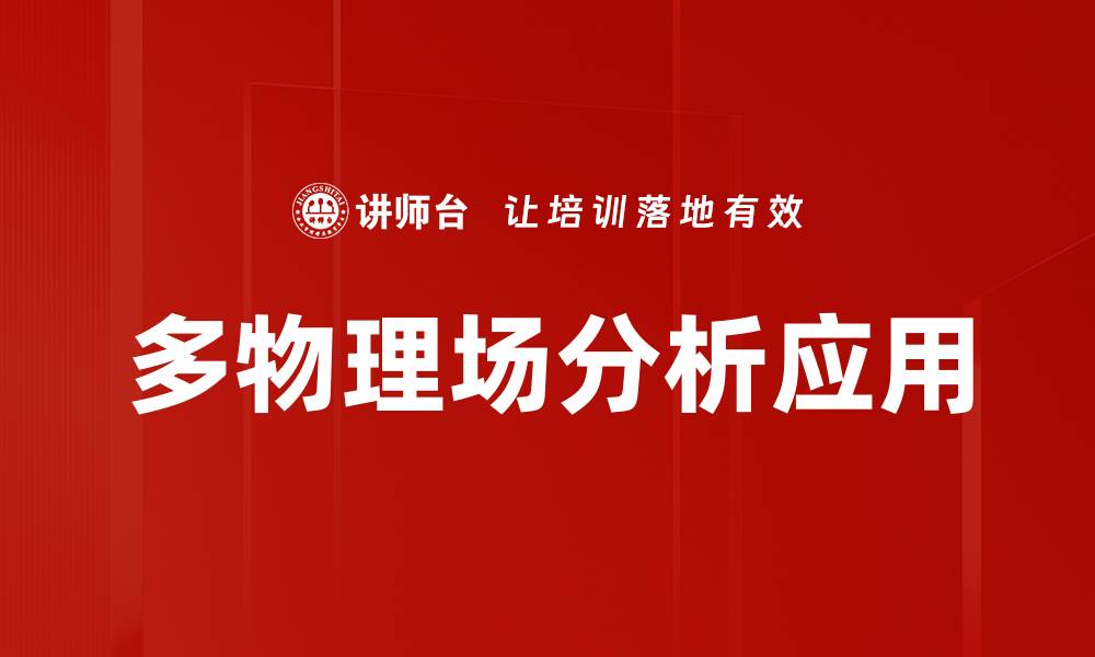 文章多物理场分析在工程设计中的重要性与应用探讨的缩略图