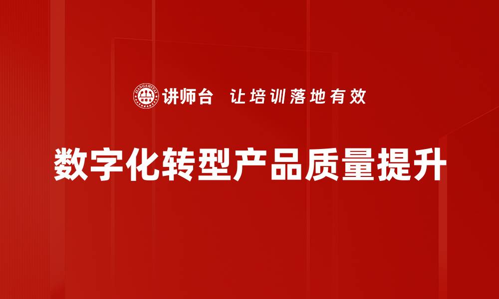 文章提升产品质量的有效策略与实践分享的缩略图