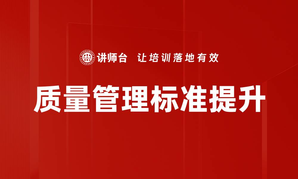 文章提升企业竞争力的质量管理标准解析的缩略图